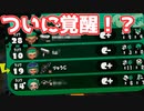 覚醒の翁、転生【スプラトゥーン 2】