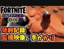 【フォートナイト】バイブスクエストパート7”発射記録、バンガローブルームスの監視映像、スヴェン、スヴェニヤ”チャプター3シーズン3【Fortnite】