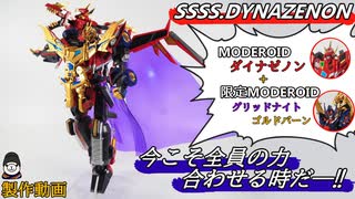 【変形分離合体のデパートかよ】MODEROID ダイナゼノン＋グリッドナイト＆ゴルドバーンを全塗装で作ってみた