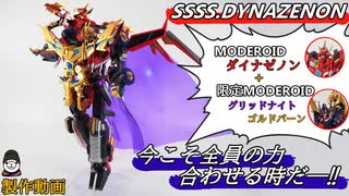 【変形分離合体のデパートかよ】MODEROID ダイナゼノン＋グリッドナイト＆ゴルドバーンを全塗装で作ってみた