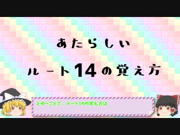 あたらしいルートの覚え方講座　ルート14