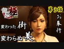 第3話【龍が如く 極】10年ぶりの神室町【お奉行】