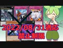 【マスターデュエル】22年8月の制限改定についてのまとめ【ずんだもん】