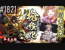 【英傑大戦】 決めるぞ！下剋上 #1821 vs宿業毘天