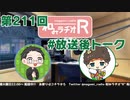 和みラヂオR 第211回 未公開トーク(放送後トーク)
