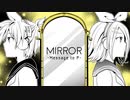 MIRROR -Message to P-/鏡音リン・鏡音レン -ニワノワニ