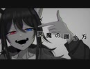 【オリジナルMV】悪魔の踊り方/戌井コハク【歌ってみた】