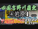 アユの友釣り 四国吉野川(高知県) 本流 ④岩原4 2022.8.21pm