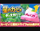 【ゲーム実況】カービィと週末ドライブwith美少女【星のカービィディスカバリー】Part.29