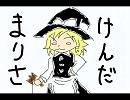 【東方】けんだまりさ(本家)×Ievan Polkka【ロイツマ】