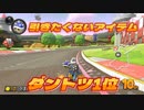 [#76]トゲゾー担当は辛い【マリオカート8DX】