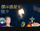 僕は惑星を往ク.mp3
