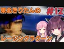【レーシングラグーン】東北きりたんのYOKOHAMA最速伝説#12【VOICEROID実況】