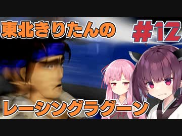 【レーシングラグーン】東北きりたんのYOKOHAMA最速伝説#12【VOICEROID実況】