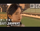 【キムタクが如く2】新人声優が「LOST JUDGMENT：裁かれざる記憶」を楽しみ尽くす【実況】#16