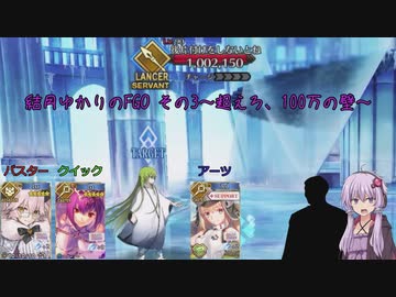結月ゆかりのFGO その3～超えろ、100万の壁～