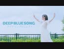 【るりこ】DEEP BLUE SONG 踊ってみた【アイマリンプロジェクト】
