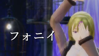 【Fate/MMD】フォニイ【六導玲霞】