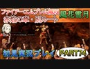 #74【FE無双 風花雪月】三つの国、三つの運命、もう一つの道徳0点。【実況】
