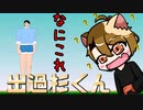 巨大な出木杉くんを操作するゲームがくそおもしろかったｗｗ【出過杉くん】