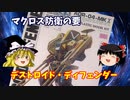 デストロイド・ディフェンダー  バンダイ　超時空要塞マクロス 1/72【ゆっくりで語る節操なしのガンプラレビュー】