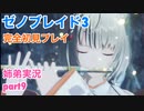 □■ゼノブレイド3を初見実況プレイ part9【姉弟実況】