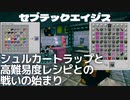 シュルカートラップと高難易度レシピとの戦いの始まり…セブテックエイジス　027 ［Minecraft］