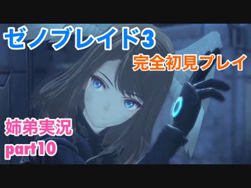 □■ゼノブレイド3を初見実況プレイ part10【姉弟実況】