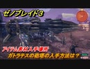 ゼノブレイド３　ガトラテスの砲塔の入手方法は？アイテム素材入手場所　＃５３２　【Xenoblade3】