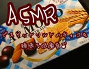 ASMR アーモンドチョコを頬張る咀嚼音♪