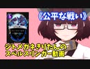 【Spellslingers】ジトメガネきりたんのスペルスリンガー動画【公平な戦い】