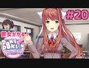 ここに○○○がいればいいのにね？ 鬱女がやる【ドキドキ文芸部プラス】実況プレイ【DDLC】#20