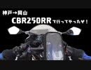 到着編！あと30分走れば着くの!?マジかよぉ。 CBR250RRで初めての旅。Vのモトブログ