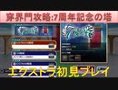 BLEACH ブレソル実況 part2590(穿界門クエスト『7周年記念の塔』エクストラ初見プレイ)