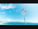 【テニプリ人力】た.だ.君.に.晴.れ【真田弦一郎】