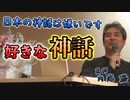 好きな神話について #内海聡 #うつみん 【世界一嫌われ医者】