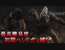【バイオハザード4】最高難易度初期ハンドガン縛り #6