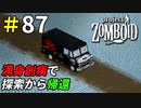 愛車を守りながら大急ぎで家に帰ろう[Project Zomboid]＃87