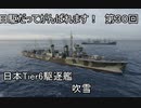 【wows】日駆だってがんばれます！　第３０回【Tier6日本駆逐艦　吹雪】