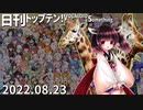 日刊トップテン！VOCALOID＆something【日刊ぼかさん2022.08.23】
