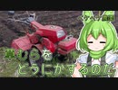 2022年8月23日　農作業日誌P365　帝国宇宙軍るくしおんといつもの農作業　VOICEVOX