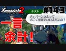 スーパープレイを語りながらゼノブレイド２を実況プレイ　♯143
