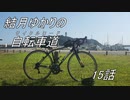 結月ゆかりの自転車道　15話　宣伝