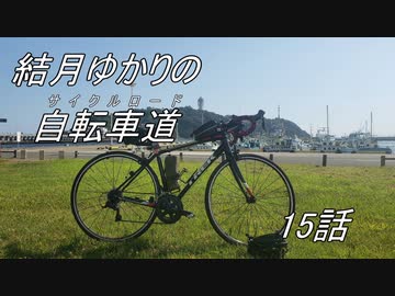 結月ゆかりの自転車道　15話　宣伝