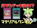 マテリアル先行ワンキル【マスターデュエル】【ずんだもん】