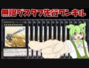 グスタフマックス先行ワンキル【マスターデュエル】【ずんだもん】