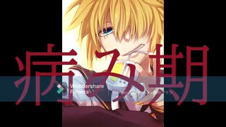 病み期/霊（feat.鏡音レン）
