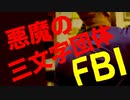 【FBI】トランプ派市民を爆破・誘拐・殺人・テ口犯に捏造【無罪】