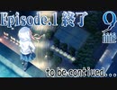 【9-nine-実況】とある遺物の輪廻転生(メビウスリング) part24