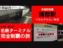 ST090-12　末端駅制覇：蒲郡駅で元も子もない乗り換えをする山田【名鉄ターミナル完全制覇の旅】